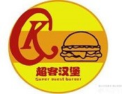 超客汉堡