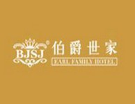 伯爵世家连锁酒店