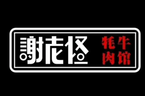 谢老怪牦牛肉馆