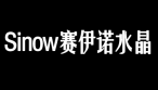 Sinow赛伊诺水晶