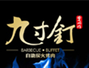 九寸钉自助炭火烤肉