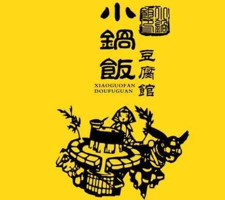 小锅饭豆腐馆