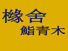 橼舍鮨青木日料
