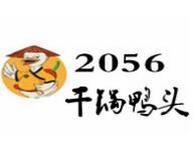 2056干锅鸭头
