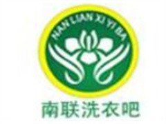 南联洗衣吧