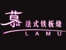 lamu铁板烧