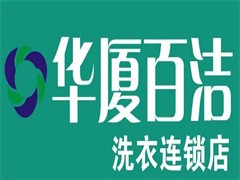 华厦百洁洗衣