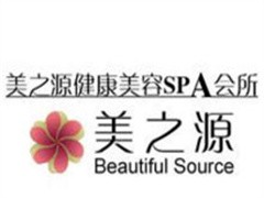 美之源美容养生