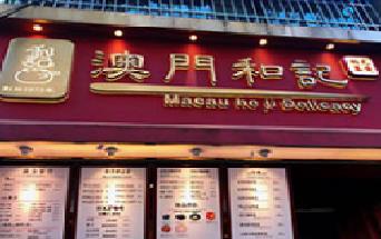 澳门和记瓦煲奶茶