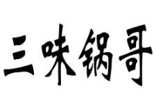 三味锅哥