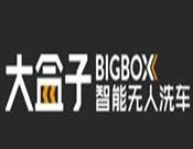 大盒子智能无人洗车