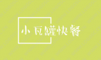 小瓦罐快餐