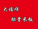 大福顺排骨米饭