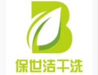 保世洁干洗