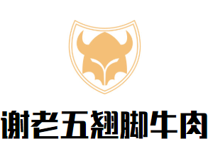 谢老五翘脚牛肉