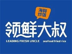 领鲜大叔海鲜炒饭