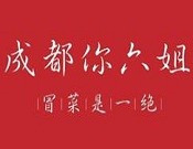 成都你六姐冒菜
