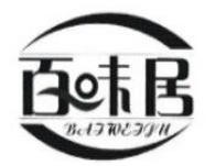 百冒居骨汤冒菜