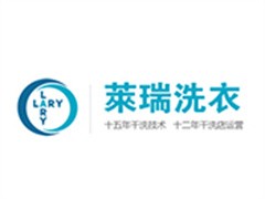 莱瑞洗衣