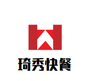 琦秀快餐