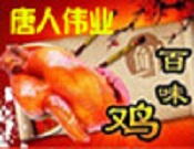 唐人伟业百味鸡