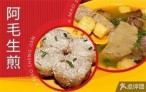 阿毛生煎