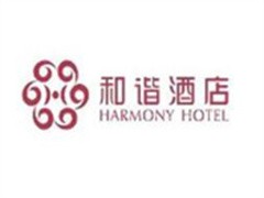 和谐酒店