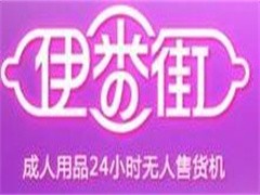 伊番街成人用品