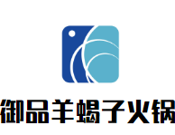 御品羊蝎子火锅