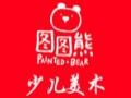 图图熊国际少儿美术