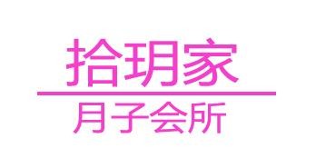 拾玥家月子会所