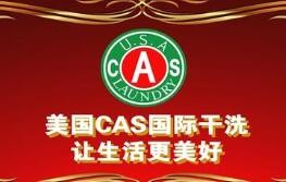 美国CAS国际干洗