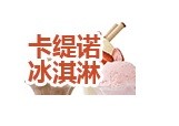 卡缇诺冰淇淋