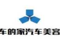 车的家汽车美容