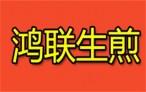 鸿联生煎