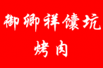 御卿祥馕坑烤肉