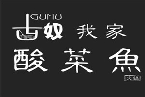 古奴我家酸菜鱼