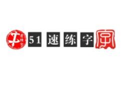 51速练字