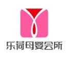 乐荷母婴会所