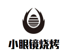 小眼镜烧烤