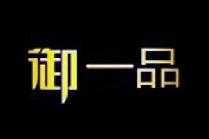 御一品三汁焖锅