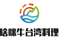 啥咪牛台湾料理餐厅