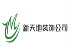 新天地装饰