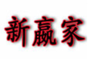 新嬴家重庆小面