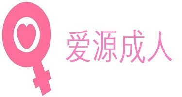 爱源成人用品