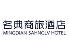 名典商旅酒店