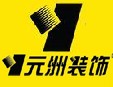 元洲装饰