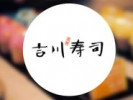 吉川寿司