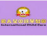 爱儿星国际早教中心