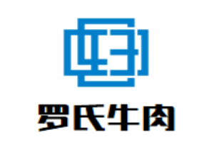 罗氏牛肉热干面馆